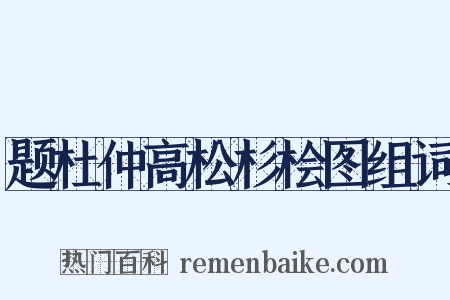题杜仲高松杉桧图组词是什么意思的图片